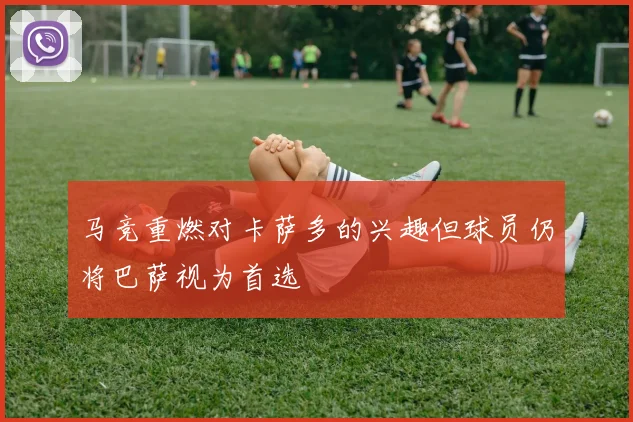 马竞重燃对卡萨多的兴趣但球员仍将巴萨视为首选