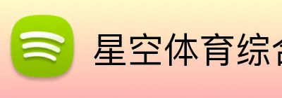 星空体育综合 logo